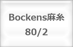*〔Bockens〕　ボッケン麻糸　80/2　（#1/2　オフホワイト）＜5月下旬入荷予定＞