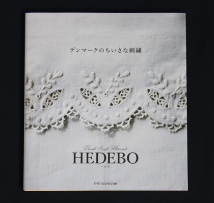 〔Hedebo〕　デンマークのちいさな刺繍