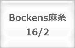 〔Bockens〕　ボッケン麻糸　16/2　（#1/2　オフホワイト）　80ｍ　【在庫あり】