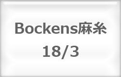 *〔Bockens〕　ボッケン麻糸　18/3　（#1/2）＜6月下旬入荷予定＞