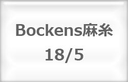 *〔Bockens〕　ボッケン麻糸　18/5　（#1/2）＜お取り寄せ＞