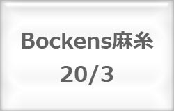 〔Bockens〕　ボッケン麻糸　20/3　（#5）【在庫あり】