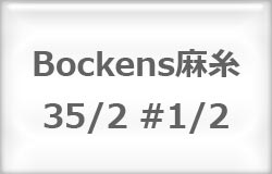 〔Bockens〕　ボッケン麻糸　35/2　（#1/2　オフホワイト）【在庫あり】