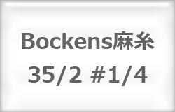 〔Bockens〕　ボッケン麻糸　35/2　（#4/4　白）【在庫あり】