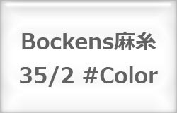 〔Bockens〕　ボッケン麻糸　35/2　カラー