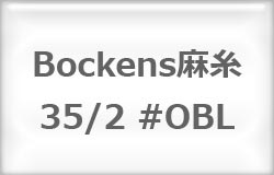 〔Bockens〕　ボッケン麻糸　35/2　（#OBL） 【在庫あり】