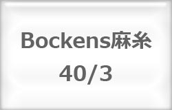 〔Bockens〕　ボッケン麻糸　40/3　（#4/4　白）【在庫あり】