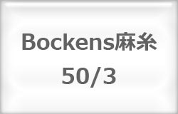 〔Bockens〕　ボッケン麻糸　50/3　（#1/2　オフホワイト） 【在庫あり】