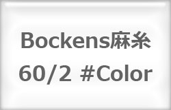 〔Bockens〕　ボッケン麻糸　60/2　カラー