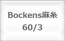 〔Bockens〕　ボッケン麻糸　60/3　（#4/4　白） 【在庫あり】