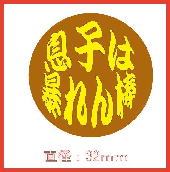 Original Canbadge 息子は暴れん棒 Original Canbadge 息子は暴れん棒