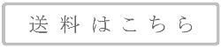 送料ボタン
