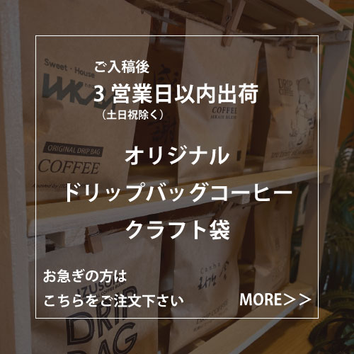 【特急製造】オリジナルドリップバッグコーヒー　クラフト袋　片面デザイン
