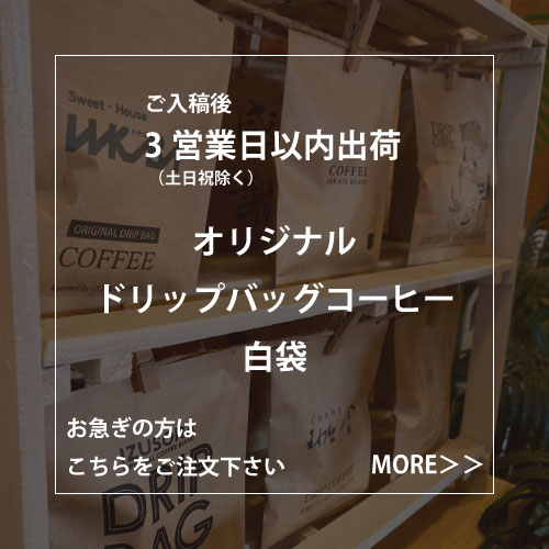 【特急製造】オリジナルドリップバッグコーヒー　白袋　片面デザイン