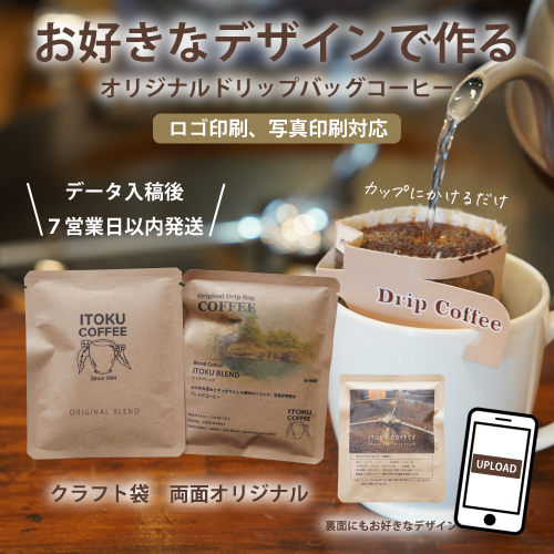 オリジナルドリップバッグコーヒー クラフト 両面デザイン