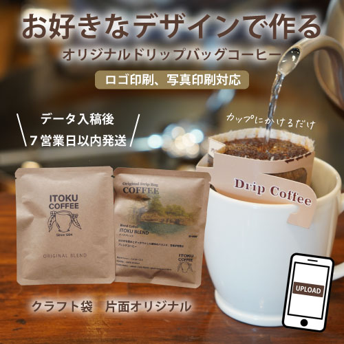 オリジナルドリップバッグコーヒー クラフト 片面デザイン