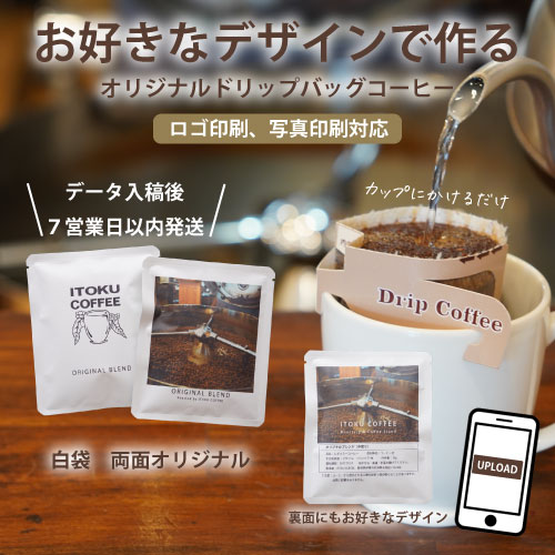 オリジナルドリップバッグコーヒー 白袋 両面デザイン