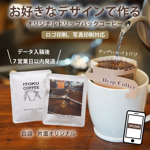 オリジナルドリップバッグコーヒー 白袋 片面デザイン