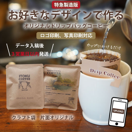 【特急製造】オリジナルドリップバッグコーヒー クラフト袋 片面デザイン