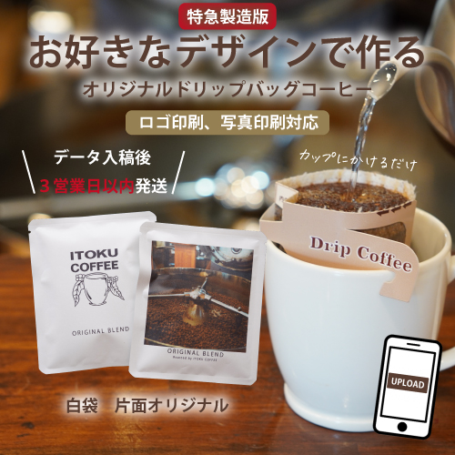 【特急製造】オリジナルドリップバッグコーヒー 白袋 片面デザイン