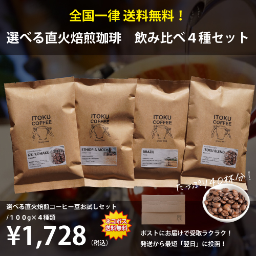 コーヒー豆セット ネコポス送料無料】選べる直火焙煎コーヒー豆お試しセット/100g×4種類