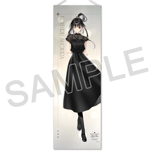 『WHITE ALBUM2』B2半裁タペストリー「15th Anniversary：杉浦小春」