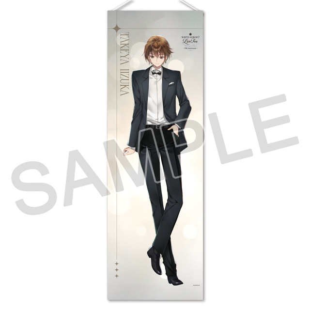 WHITE ALBUM2』B2半裁タペストリー「15th Anniversary：飯塚武也」