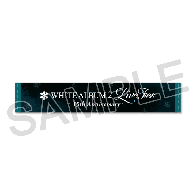 『WHITE ALBUM2』マフラータオル