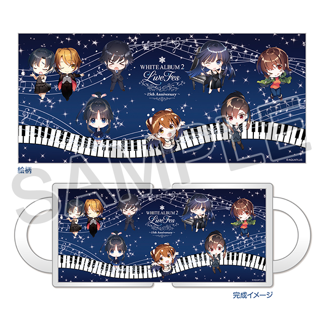 『WHITE ALBUM2』マグカップ～15th Anniversary Ver.～
