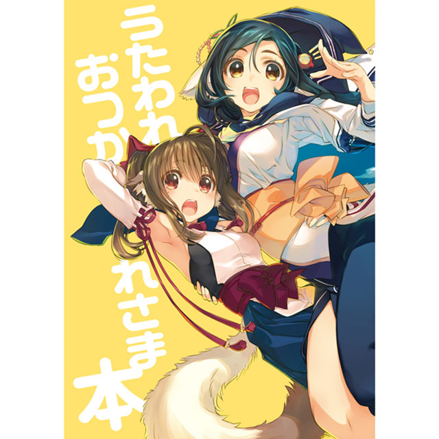 『うたわれるもの』お疲れさま本