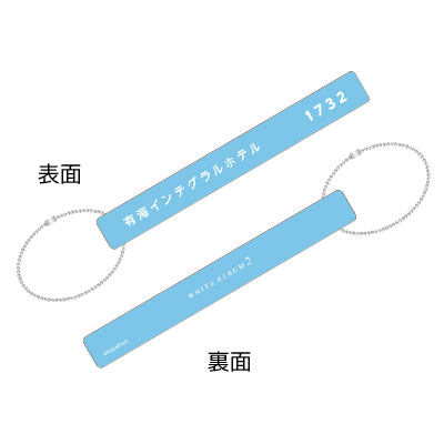 『WHITE ALBUM2』 ホテルキーホルダー