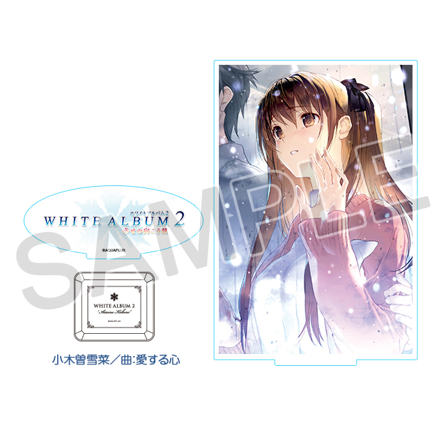 『WHITE ALBUM2』オルゴール アクリルスタンドセット「小木曽雪菜／曲：愛する心」