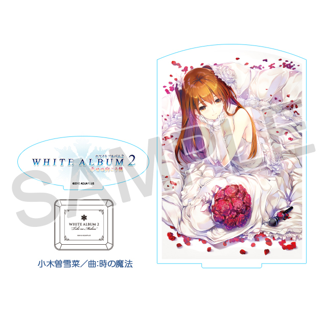 『WHITE ALBUM2』オルゴール アクリルスタンドセット「小木曽雪菜／曲：時の魔法」