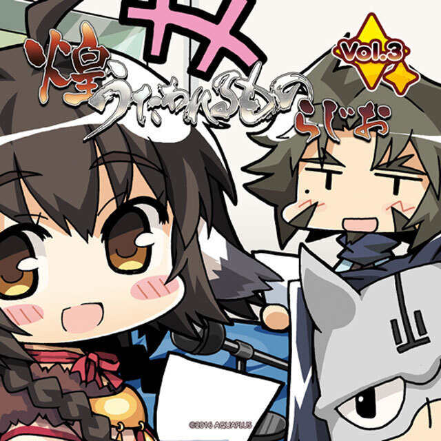 ラジオCD『煌うたわれるものらじお Vol.3』