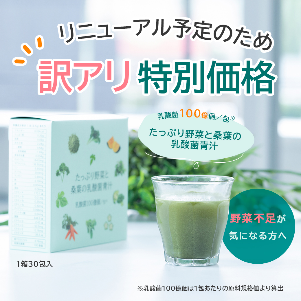 【訳アリ】たっぷり野菜と桑葉の乳酸菌青汁 | MULBERRY GREEN JUICE WITH LACTIC ACID BACTERIA