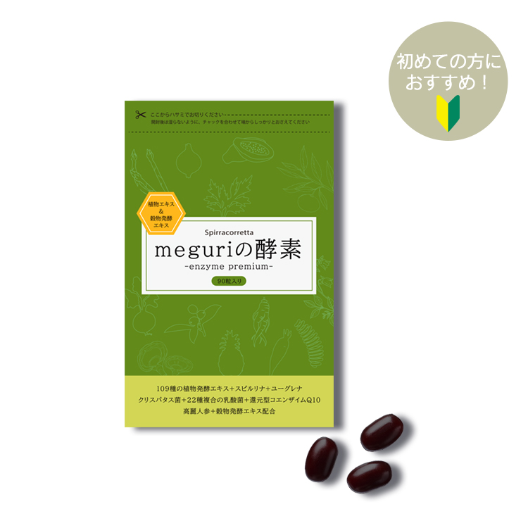 《はじめての方に/送料無料》meguriの酵素 | ENZYMES For MEGURI