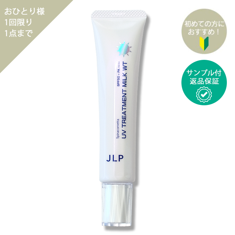 UVトリートメントミルクWTSP