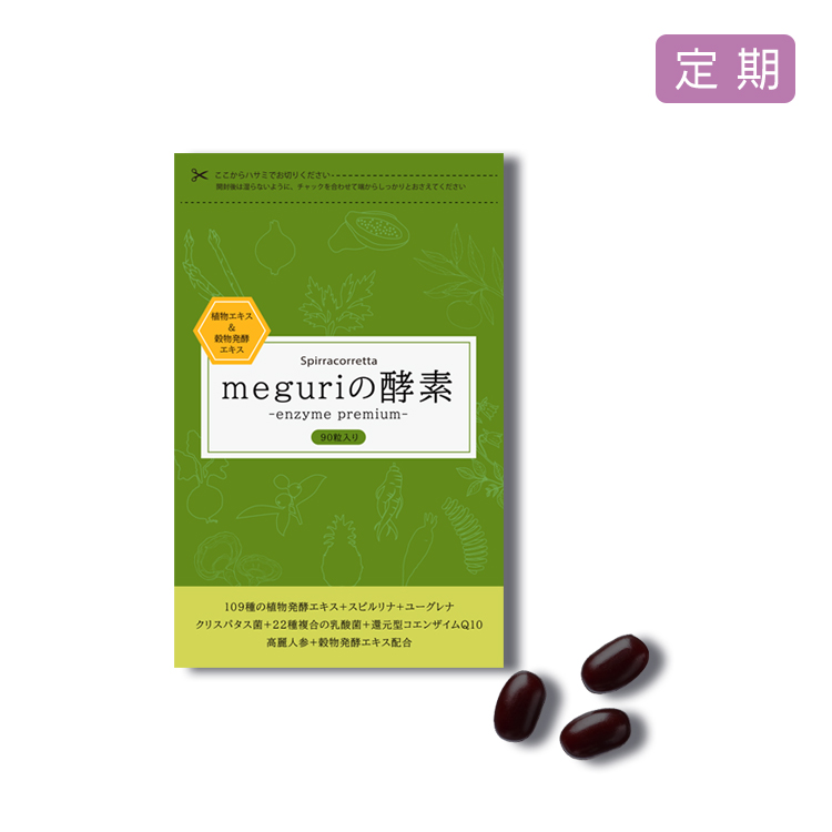 [定期お届け]meguriの酵素 | ENZYMES For MEGURI