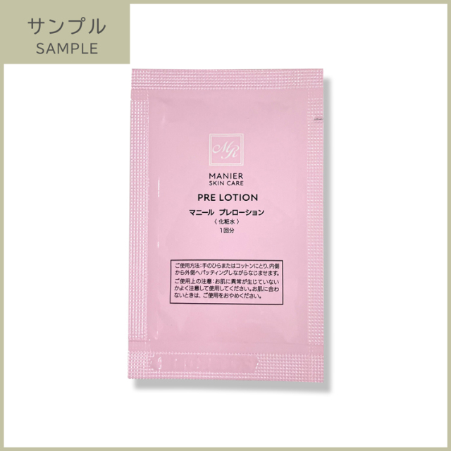 プレローション_サンプル