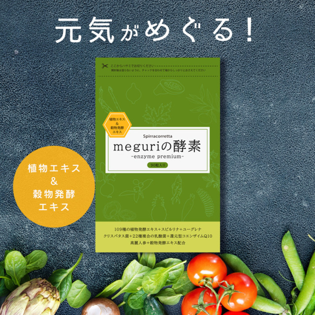 meguriの酵素 | ENZYMES For MEGURI