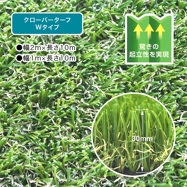 人工芝「クローバーターフ｜Wタイプ」