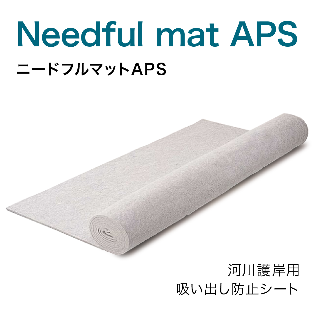 ニードフルマットAPS【河川護岸用吸い出し防止シート】