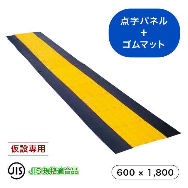 点字マット　600×1800（ラインタイプ）