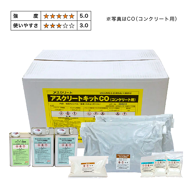 MMA樹脂系　アスクリートキット