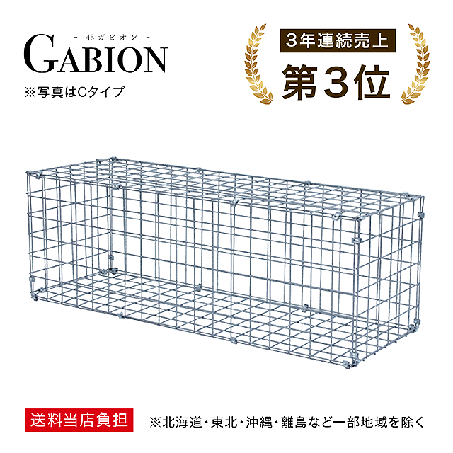 45GABION 135シリーズ