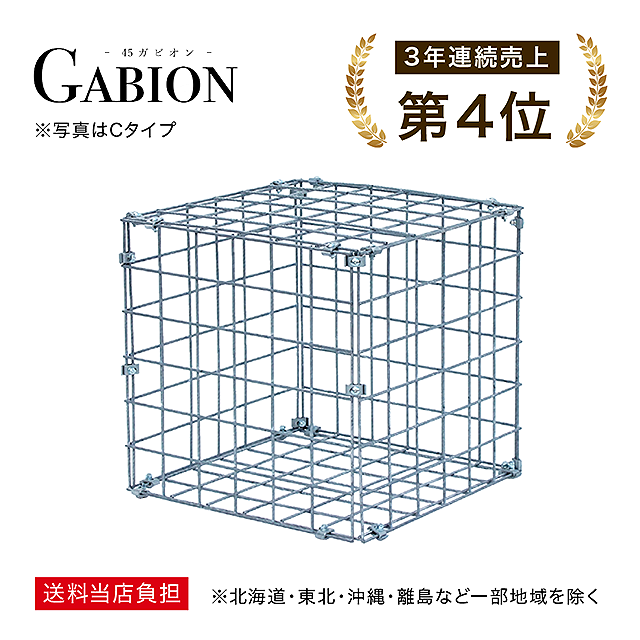 45GABION 45シリーズ