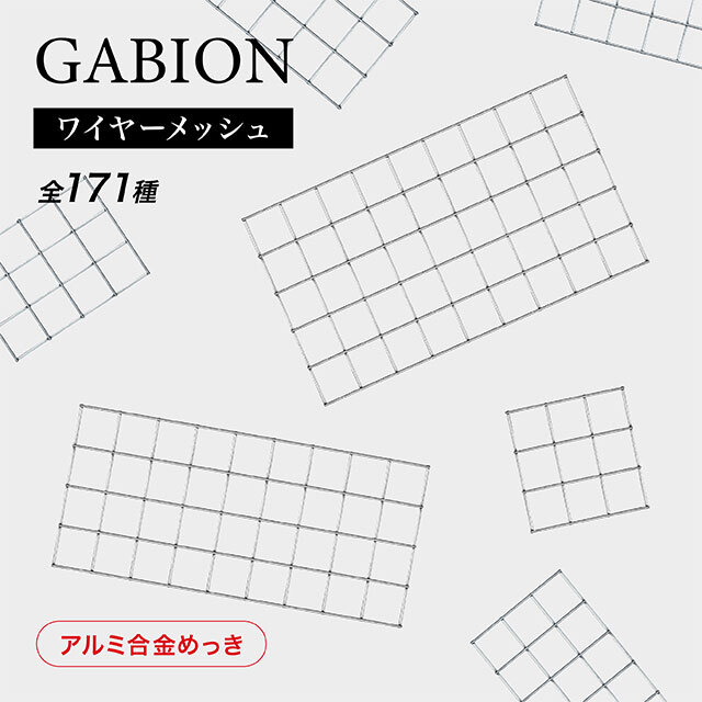 GABIONワイヤーメッシュ 5mm 100目（アルミ合金めっき）
