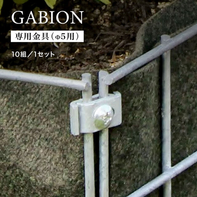 GABION専用金具（φ5用）