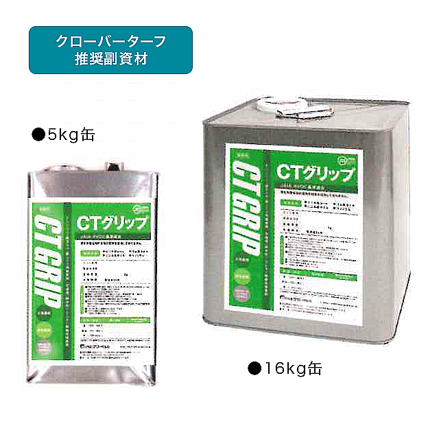 接着剤「CTグリップ」