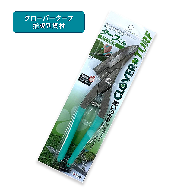 人工芝専用はさみ「ターフくん」 建資Low